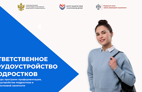 Продолжается прием заявок на Всероссийский конкурс «Ответственное трудоустройство подростков»